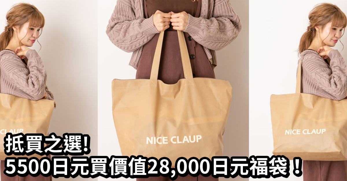 日本福袋】抵買之選- NICE CLAUP 5500日元買到價值28,000日元福袋
